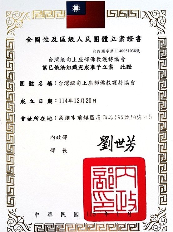 內政部立案證書
